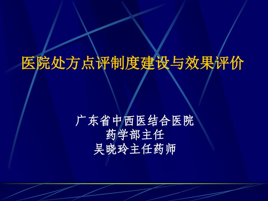 07广东省中西医结合医院吴晓玲：处方点评制度建设幻灯片_第1页