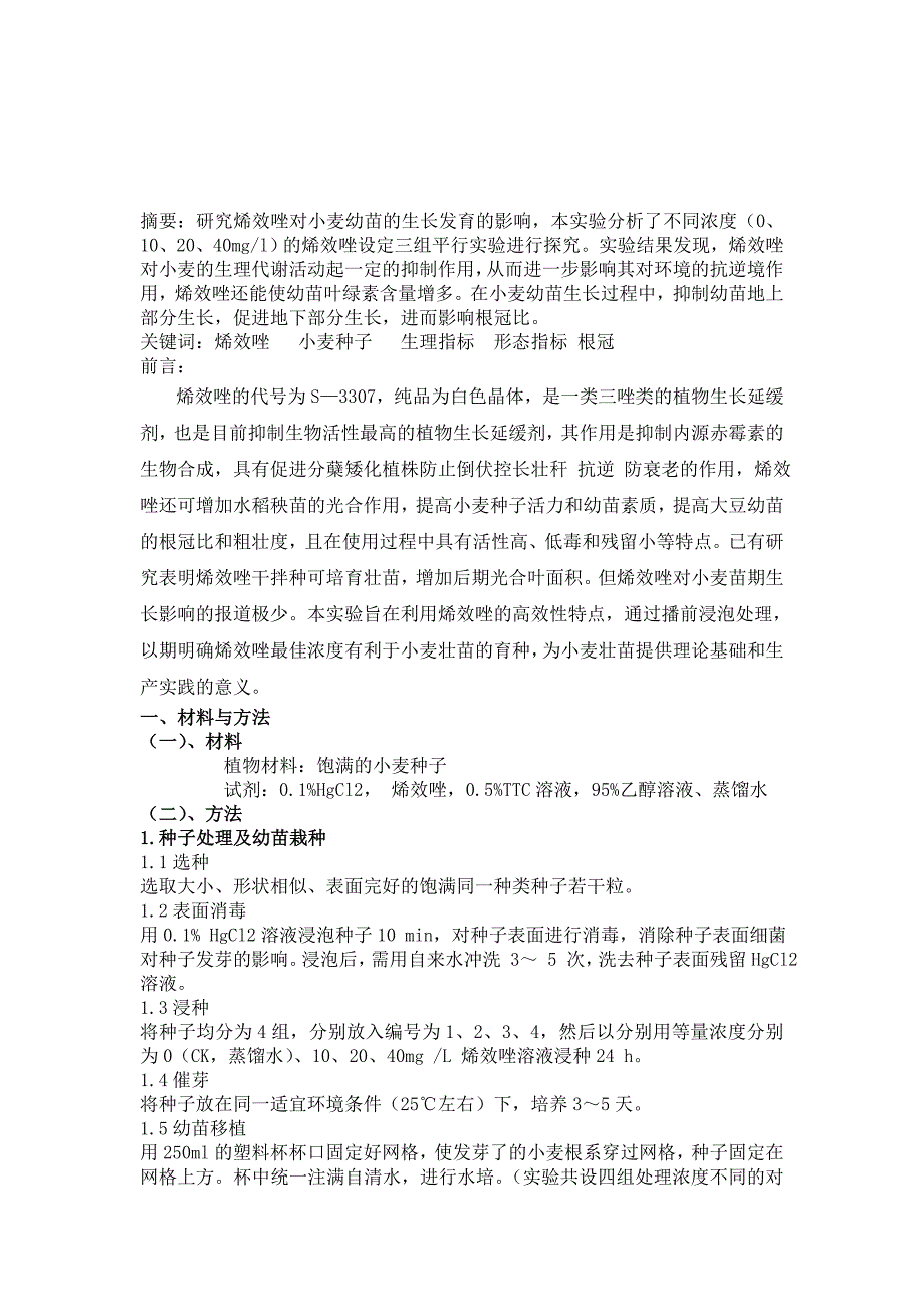 四川农业大学植物生理学论文_第2页