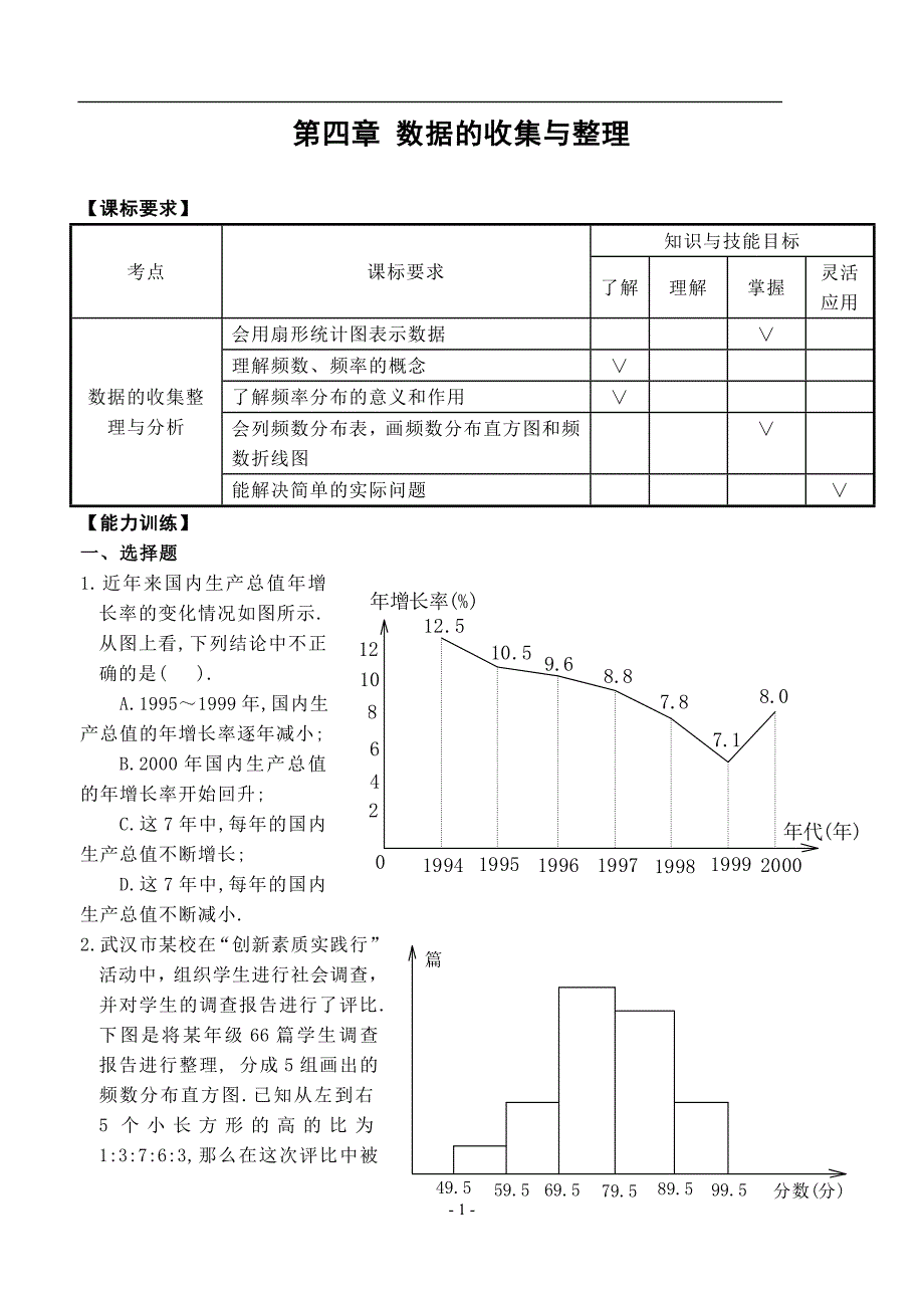 中考复习 第四章 数据的收集与整理(含答案)_第1页