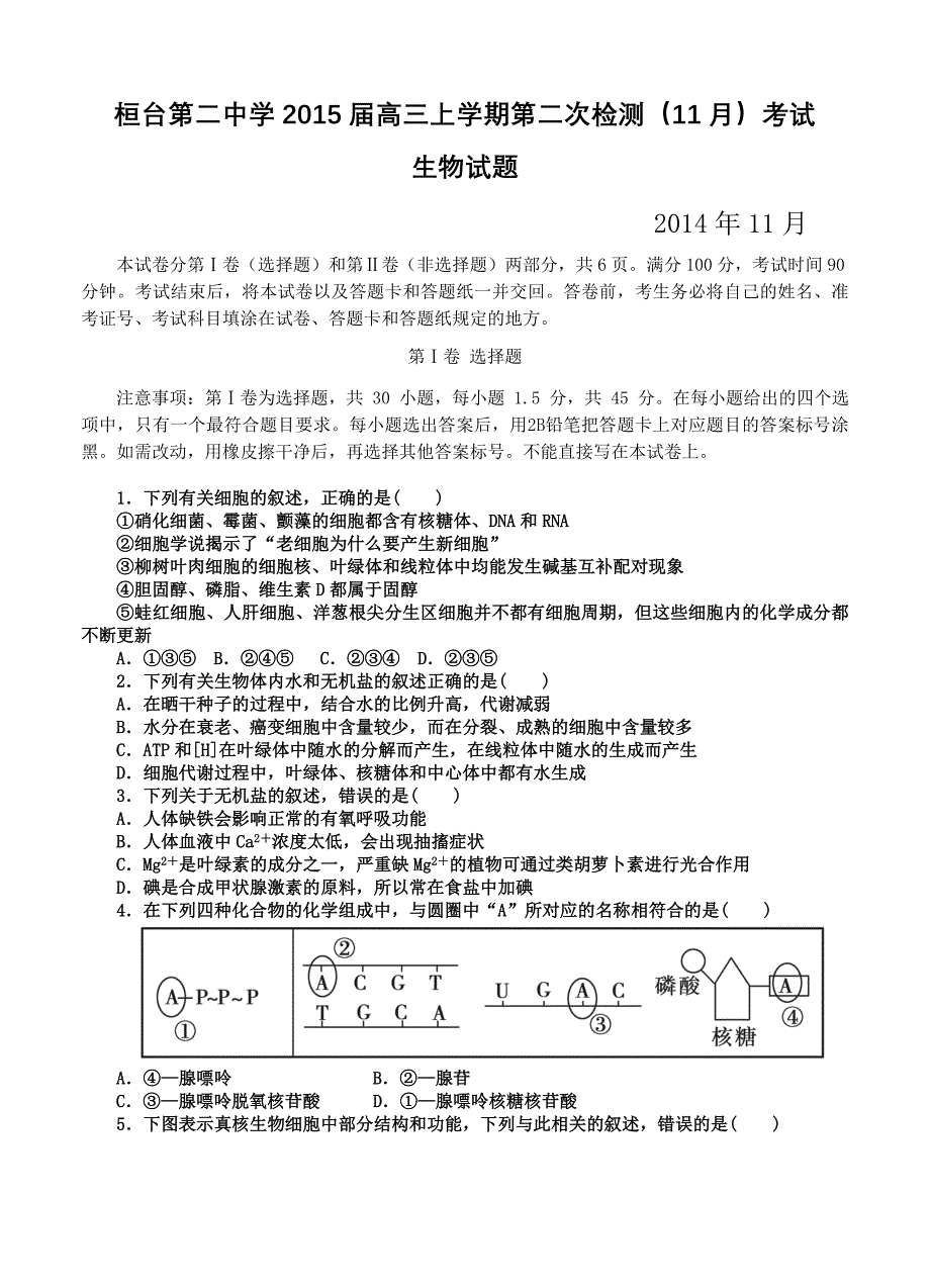 山东省桓台第二中学2015届高三上学期第二次检测（11月）考试生物试题_第1页