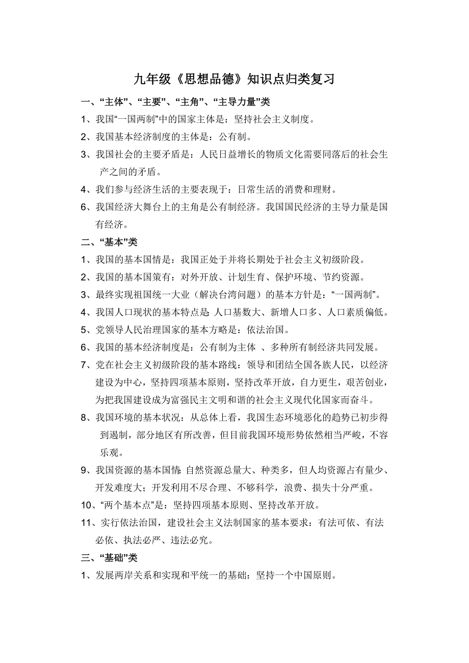 九年级思想品德知识点归类复习-新课标人教版初三九年级_第1页