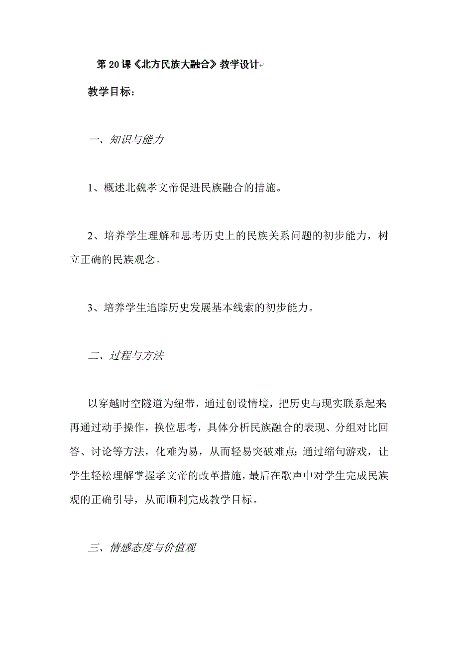 【教案】岳麓版七年级历史上第20课北方民族大融合教案初一历史_第1页