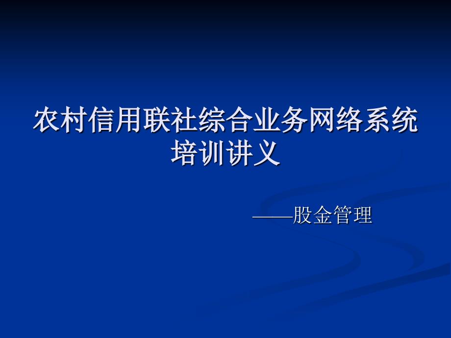 农村信用联社综合业务网络系统培训讲义_第1页