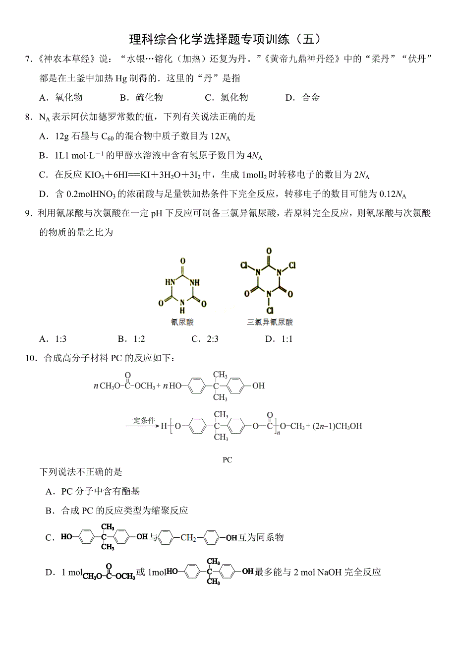 新课标理科综合化学选择题专项训练（五）_第1页