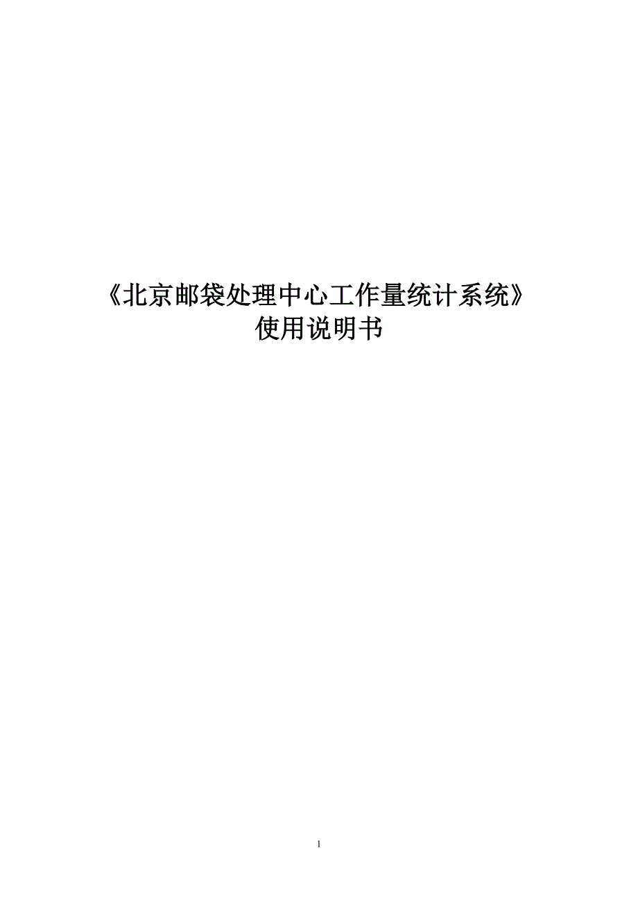 北京邮袋处理中心工作量统计系统使用手册_第1页