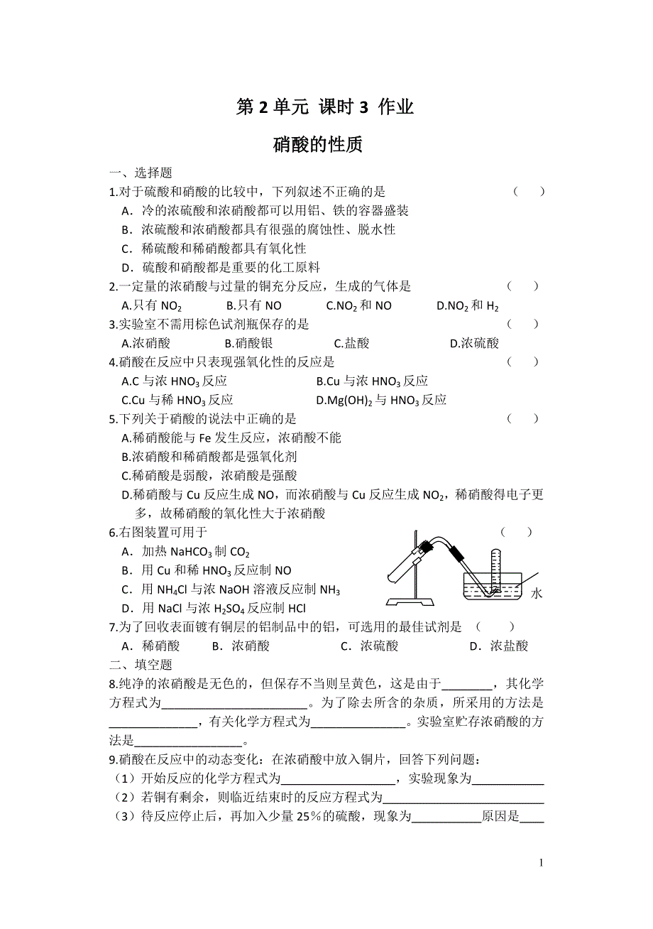 硝酸的性质作业_第1页