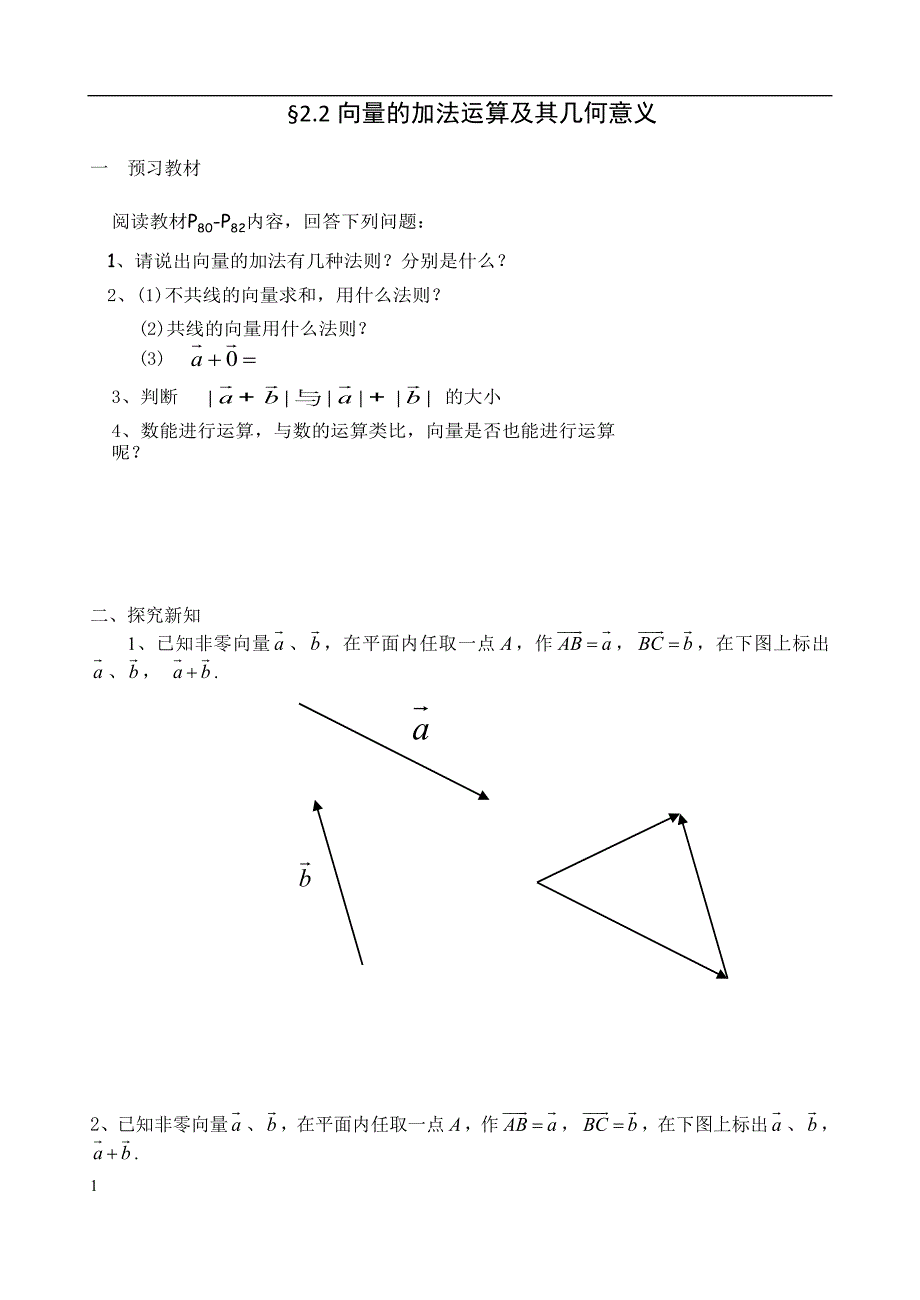 向量的加法运算及其几何意义导学案_第1页