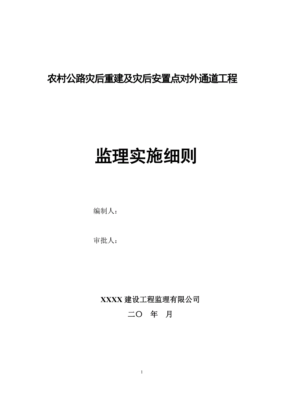 农村公路灾后重建及灾后安置点对外通道工程监理实施细则_第1页