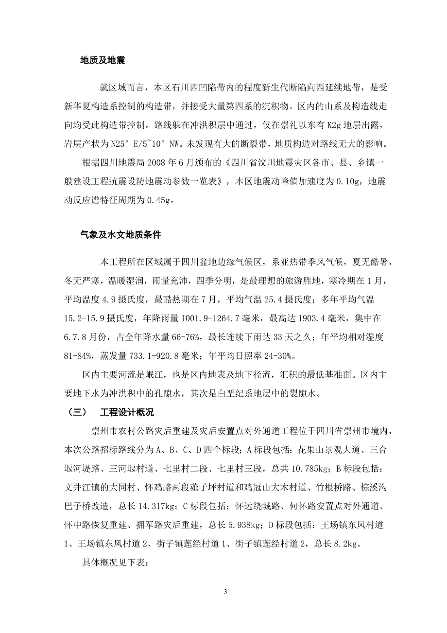 农村公路灾后重建及灾后安置点对外通道工程监理实施细则_第3页