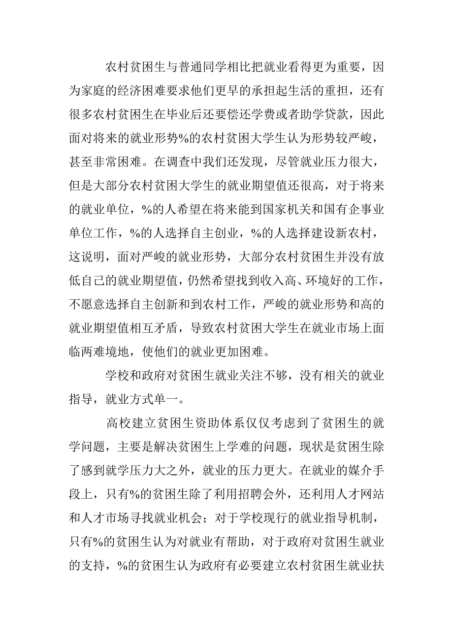 农村贫困大学生就业保障体系研究论文 _第3页