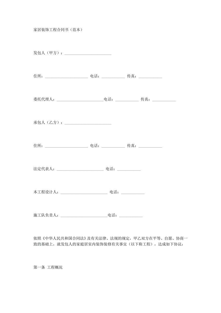 合同范文-家庭装修合同-(精品专供)_第1页