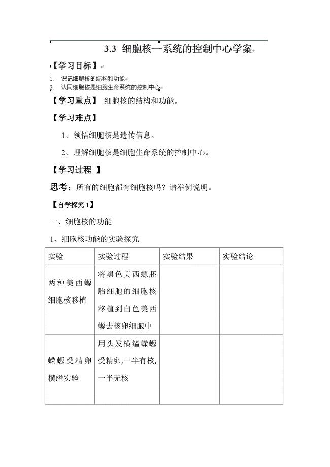 【教案】3.3细胞核——系统的控制中心学案人教版高一必修第一册生物高一生物教案