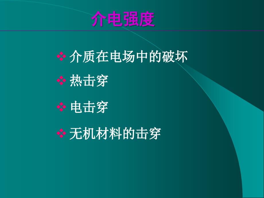 《无机材料物理性能》第21讲_第2页