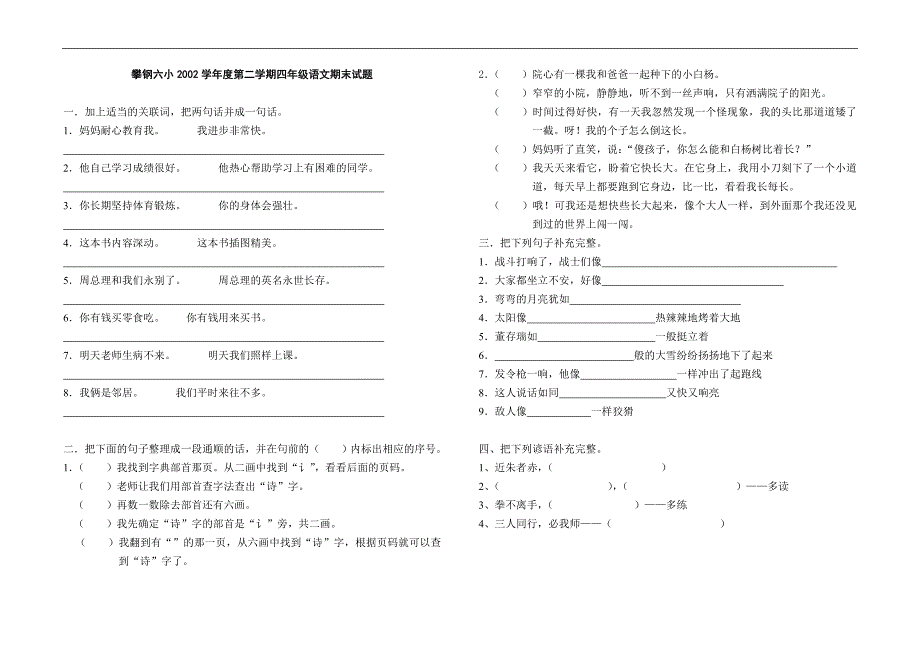 攀钢六小第二学期四年级语文期末试题_第1页