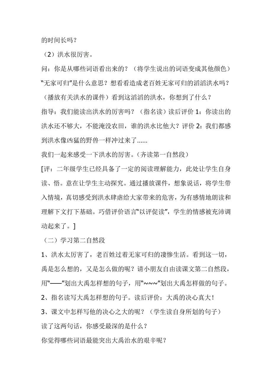 北师大版小学语文三年级下册《大禹治水》课堂实录_第2页