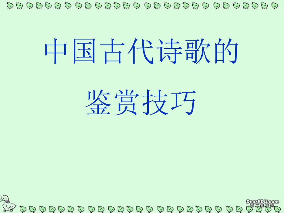 中国古代诗歌的鉴赏技巧课件 苏教版_第1页