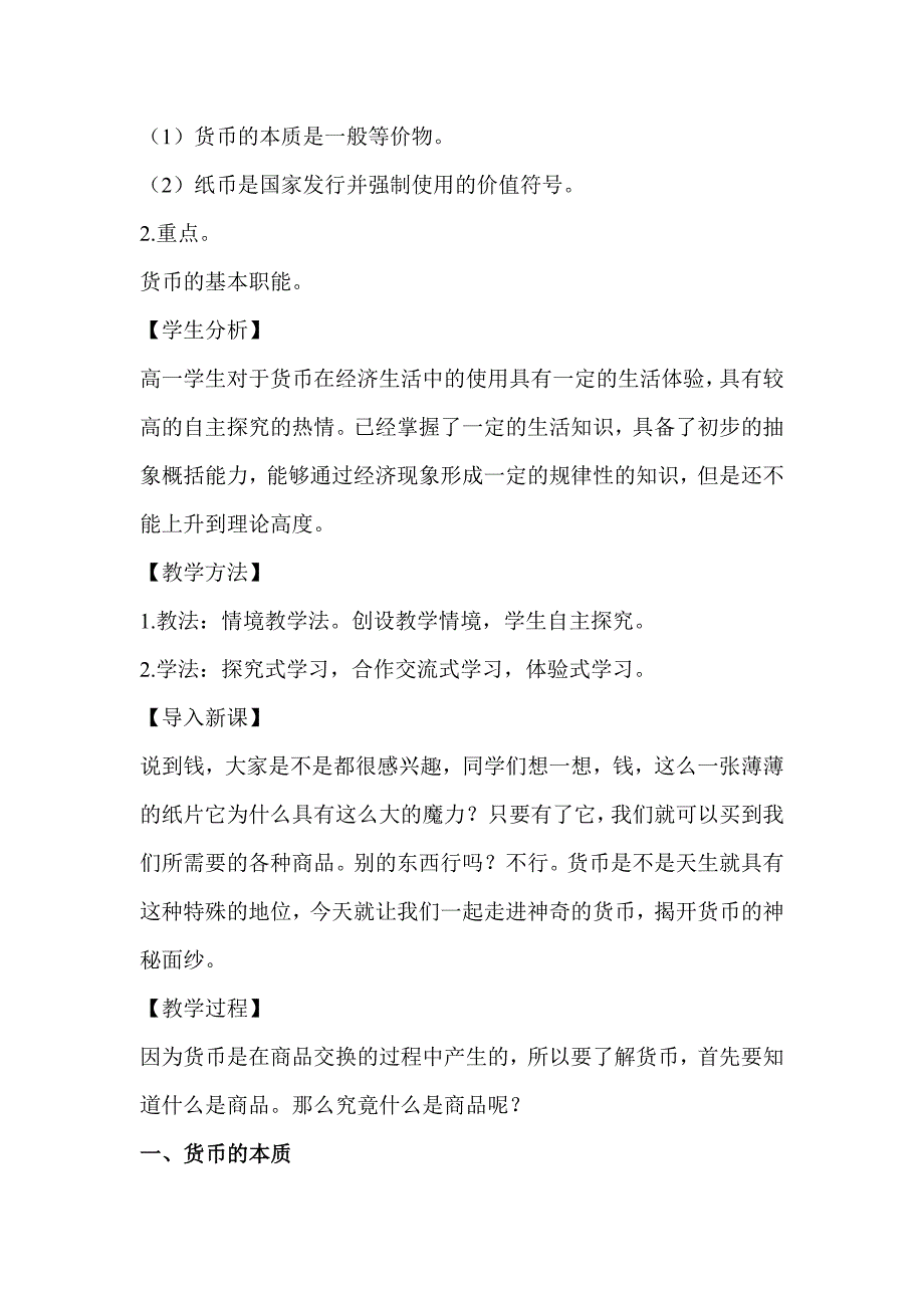 【教案】第一课神奇的货币教案人教版高中必修1经济生活高一政治教案_第2页