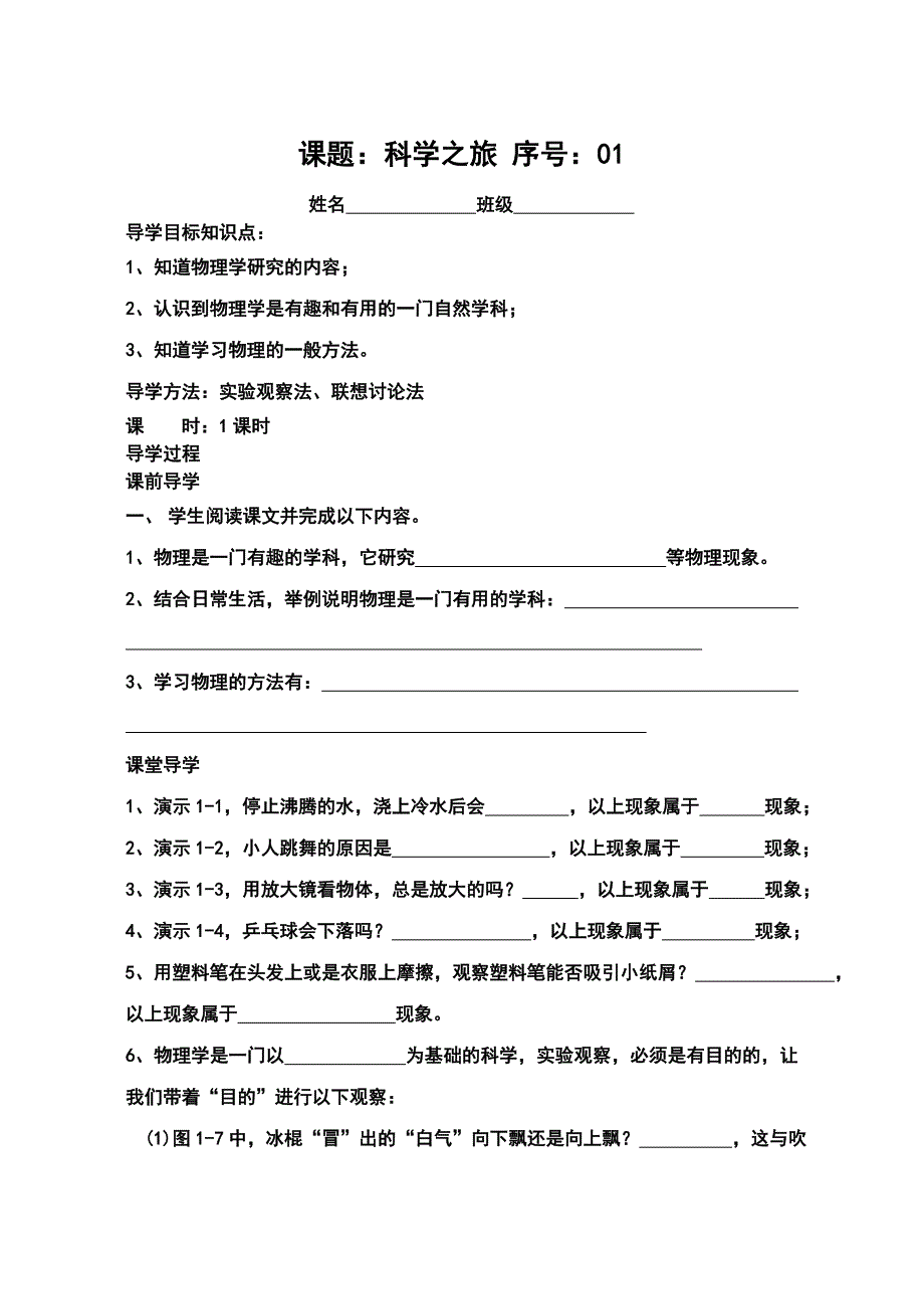 新版人教版八年级物理上册导学案详解全册新课标人教版_第1页