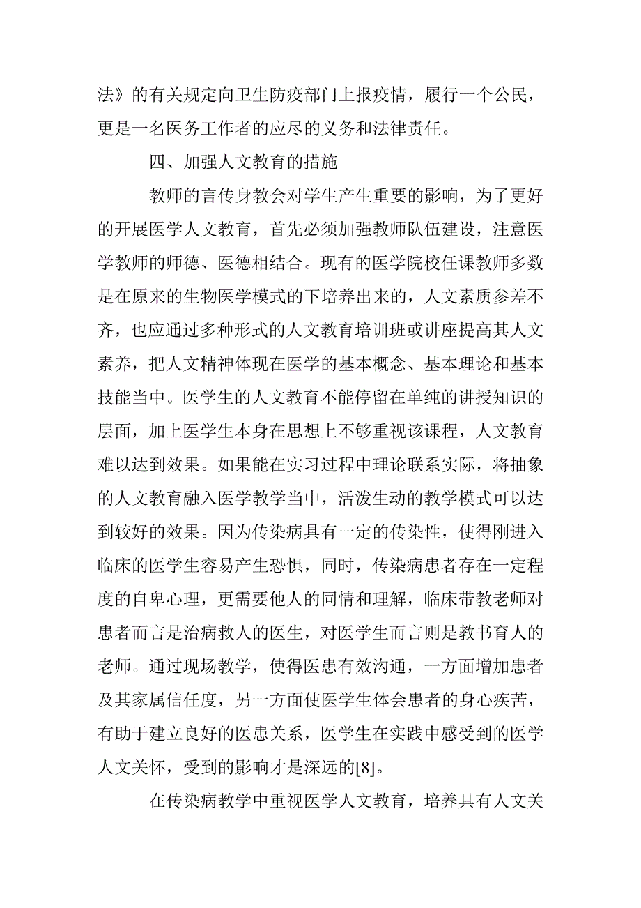 传染病学教学中人文教育论文_第3页