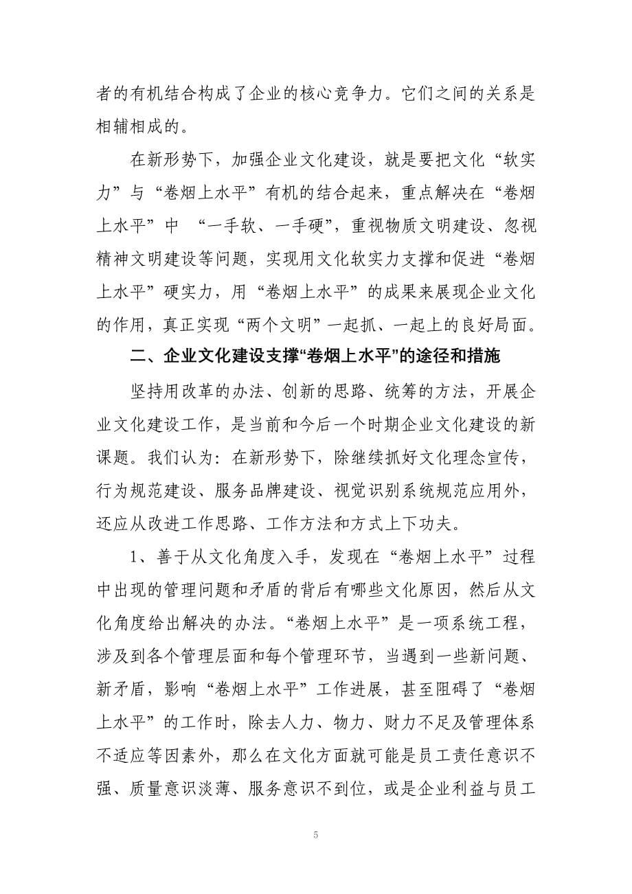 正确处理好企业文化与企业战略关系是开创“卷烟上水平”新局面的前提_第5页