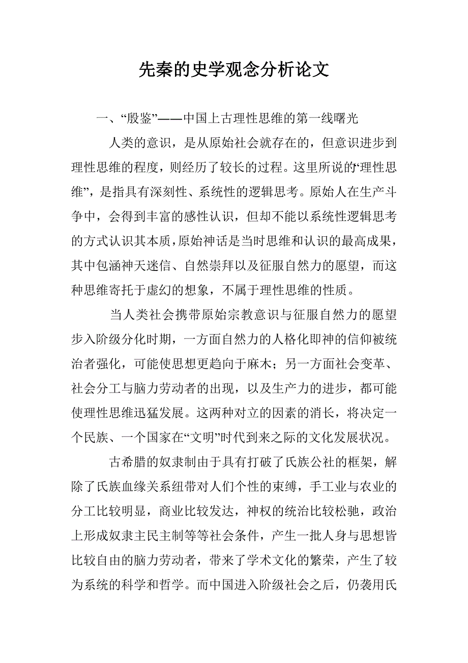 先秦的史学观念分析论文 _第1页