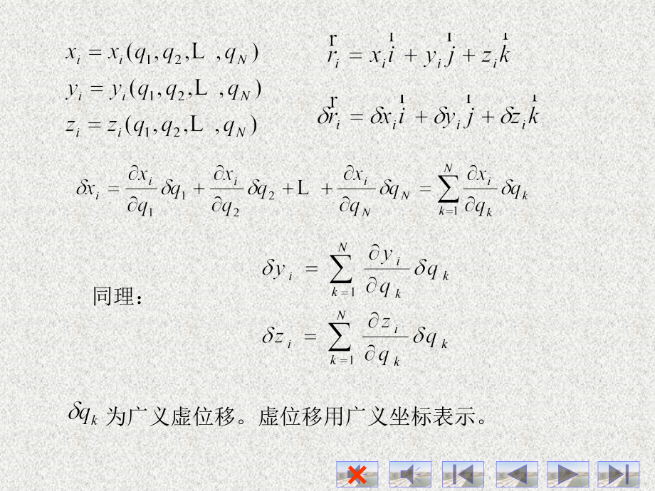 分析力学基础 机械动力学课件_第4页