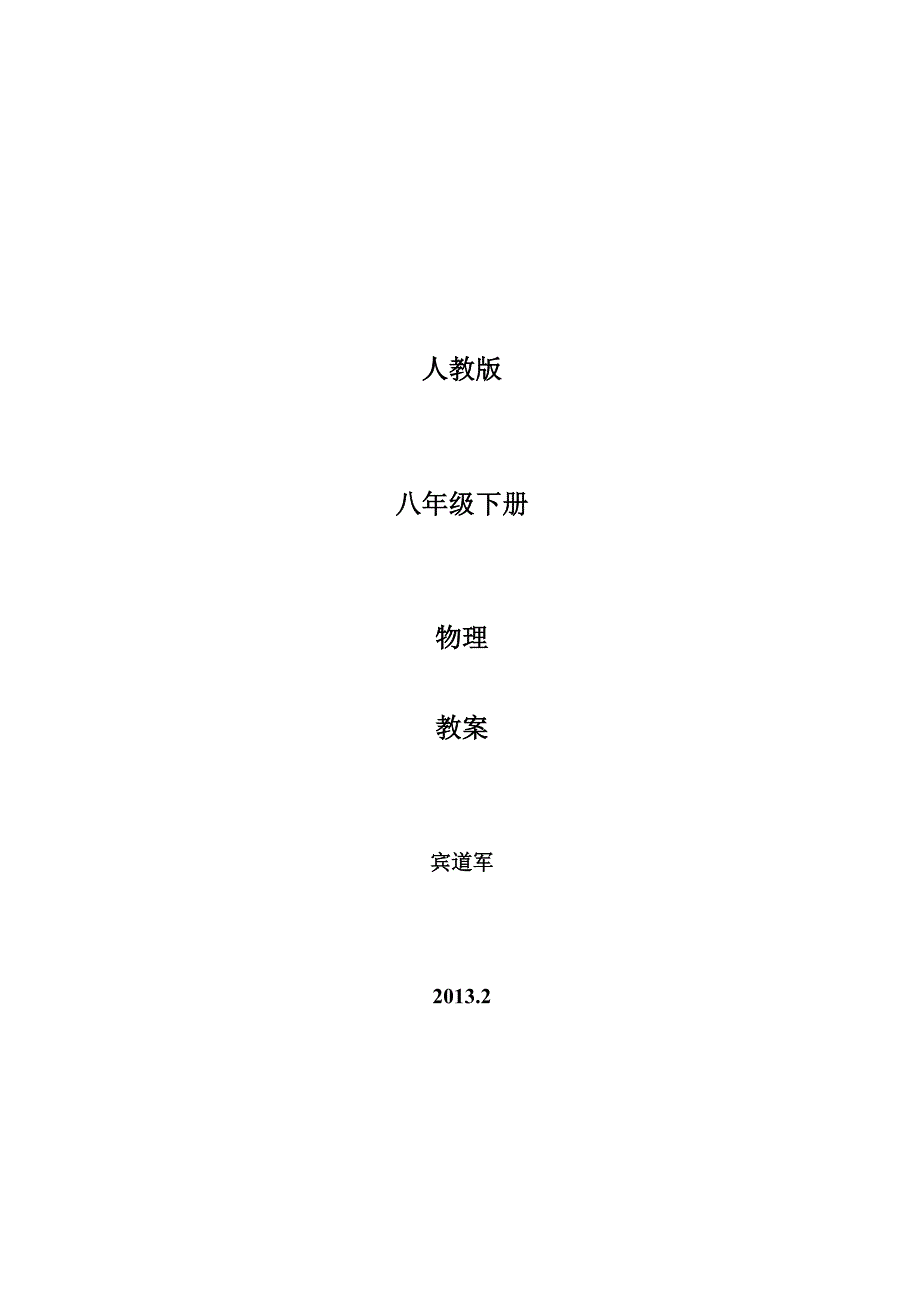 2013年人教版八年级下册物理教案全册-新课标人教版初二八年级_第1页