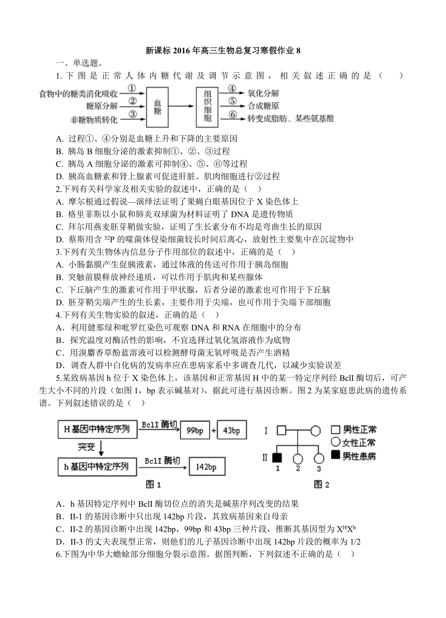 2016年高三新课标生物寒假作业8_第1页