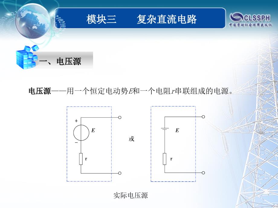 全国中等职业技术学校电子类专业通用教材_电工基础_模块三_课题三_第2页