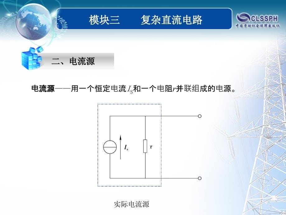 全国中等职业技术学校电子类专业通用教材_电工基础_模块三_课题三_第5页