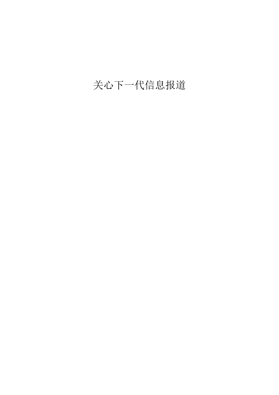 关心下一代信息报道_第4页