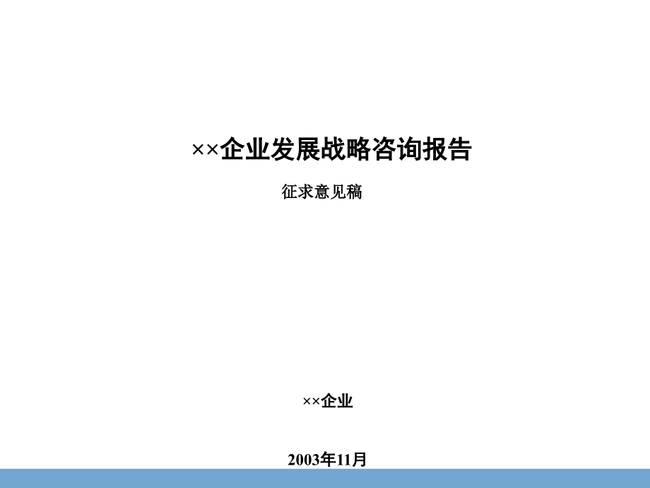 某房地产企业发展战略咨询报告_第1页