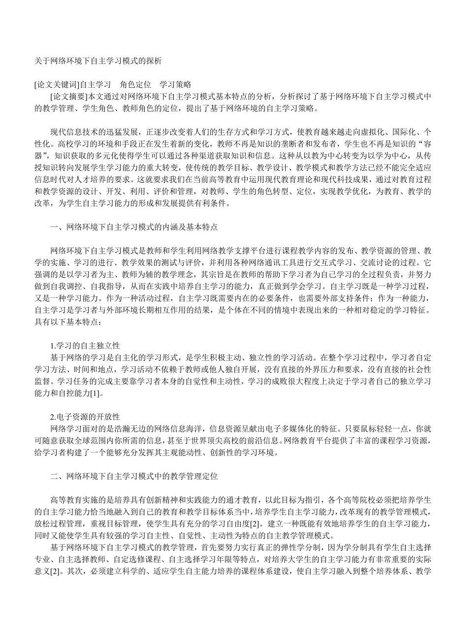 关于网络环境下自主学习模式的探析_第1页