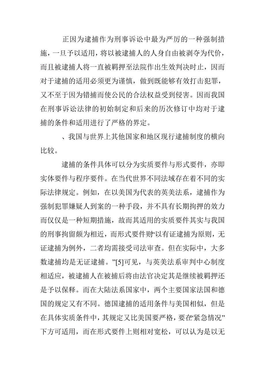 刑法的逮捕措施的谨慎适用探究论文 _第2页