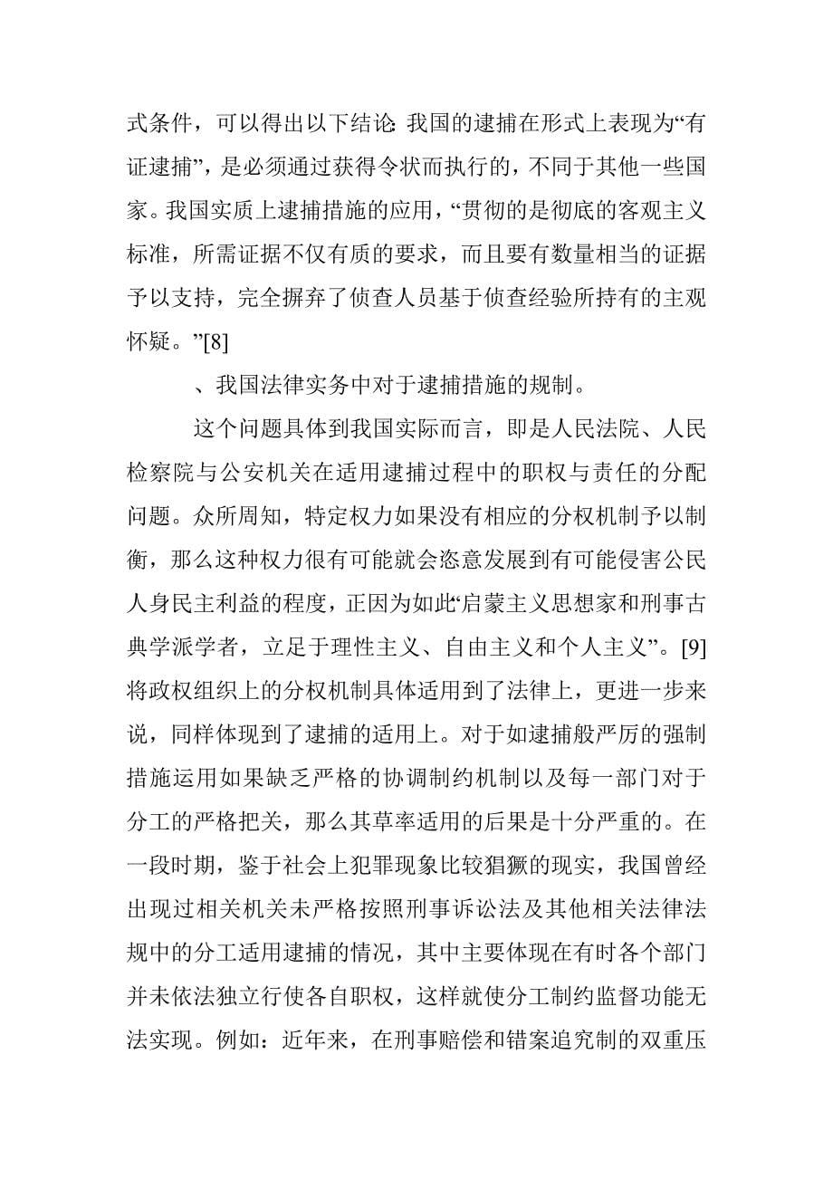 刑法的逮捕措施的谨慎适用探究论文 _第5页