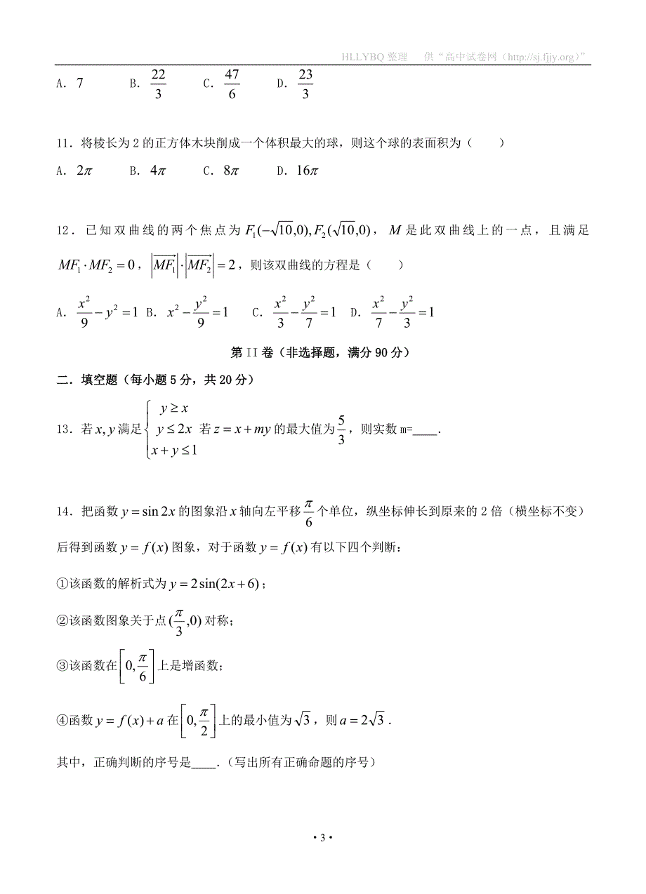 四川省2017届高三2月月考数学（文）试题_第3页