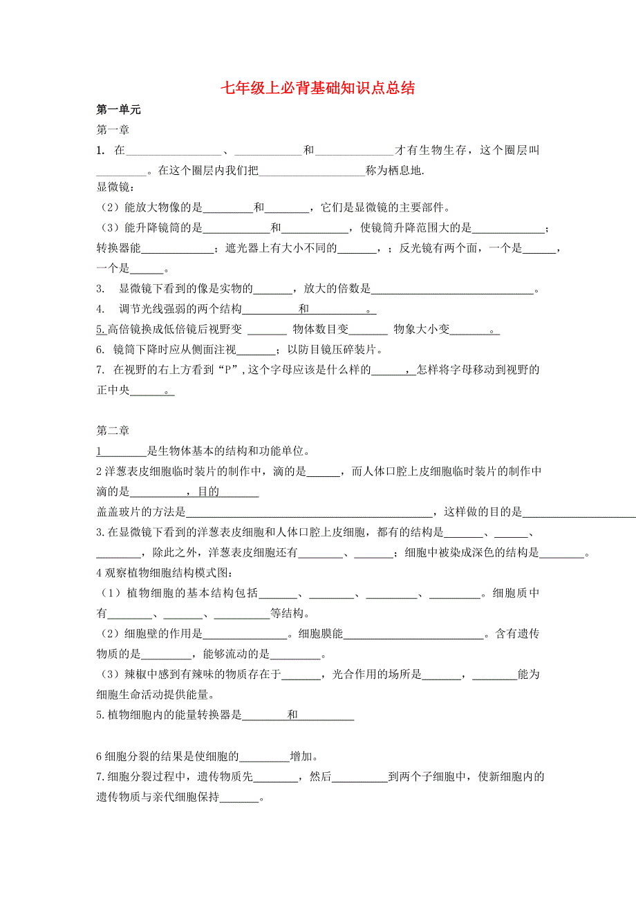 2016年济南版七年级生物上册：基础必背知识点归纳总结_第1页