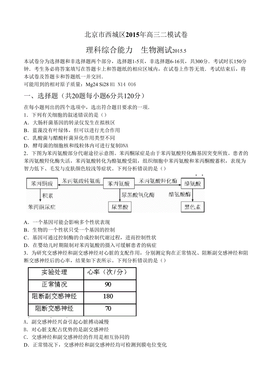 北京市海淀区2015届高三二模理综生物试题_第1页