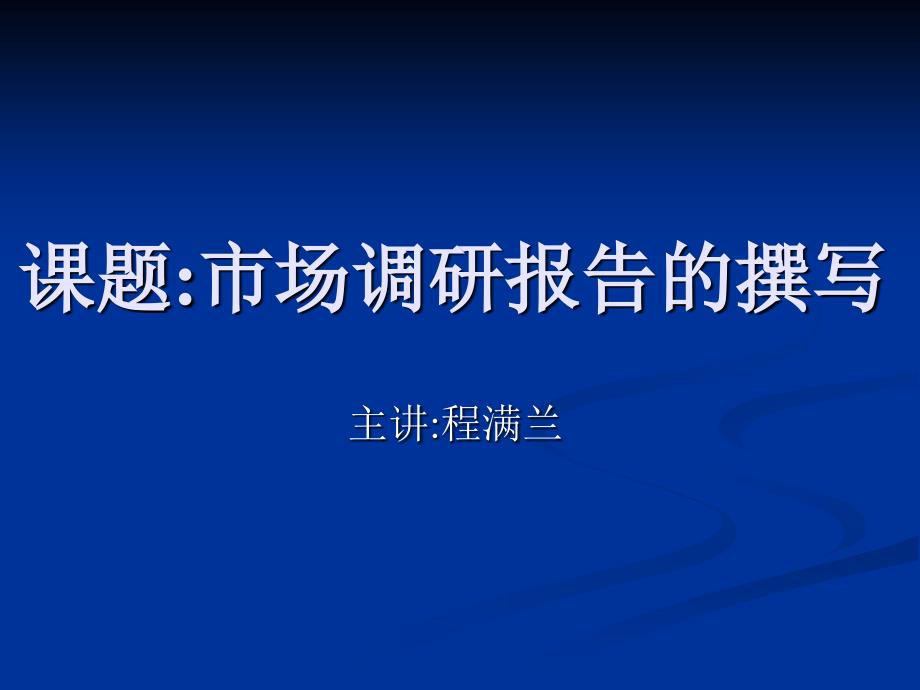 课题_市场调研报告的撰写_第1页