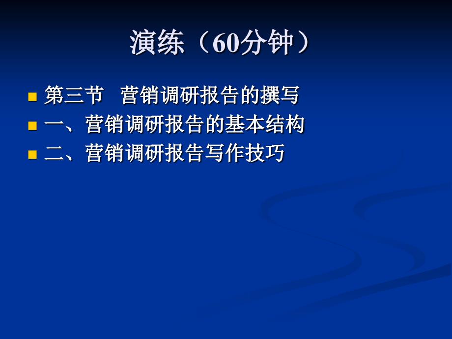 课题_市场调研报告的撰写_第4页