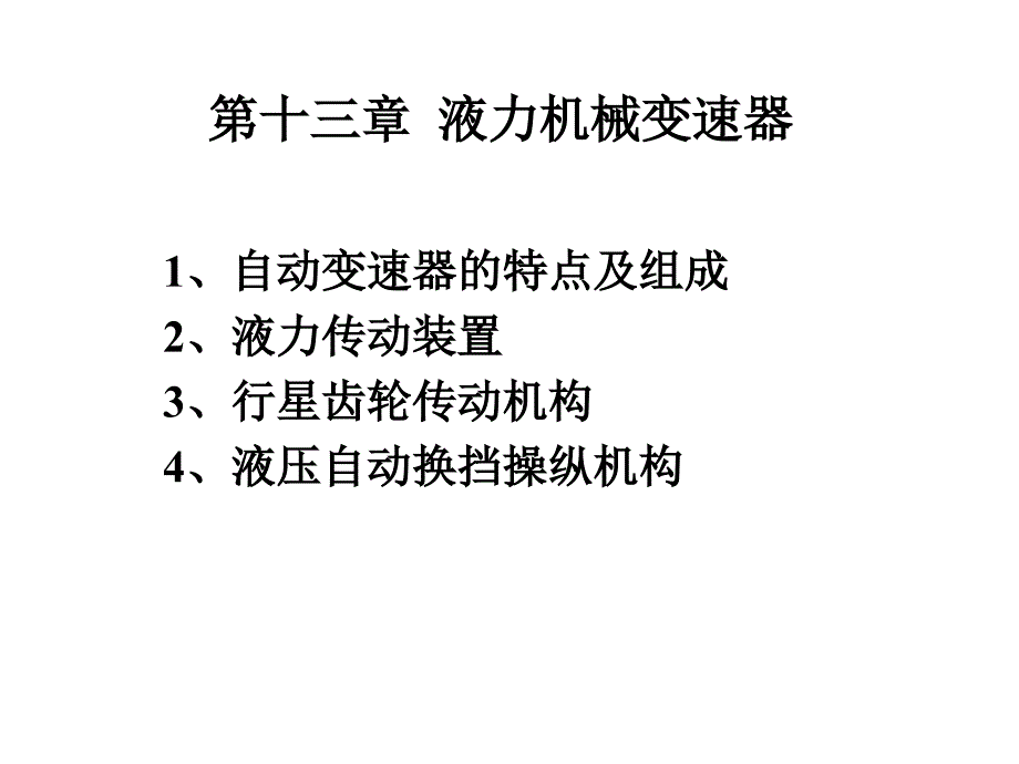 自动变速器(红旗)_第1页