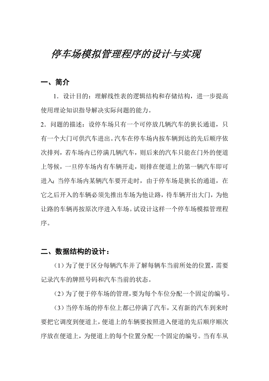 停车场模拟管理程序设计报告(附源代码)_第1页