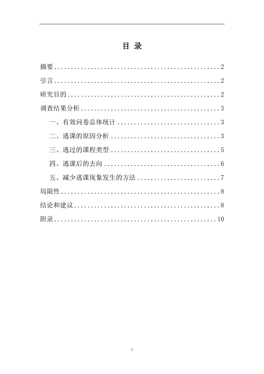 市场营销有关大学生逃课调研报告_第2页