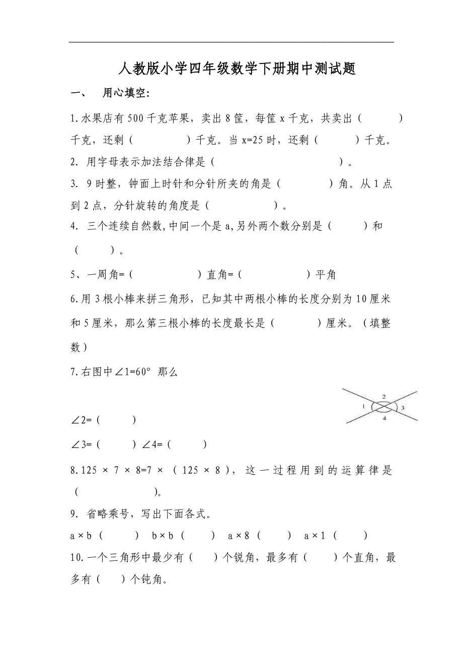 人教版小学四年级下册数学期中试题(3)_第1页