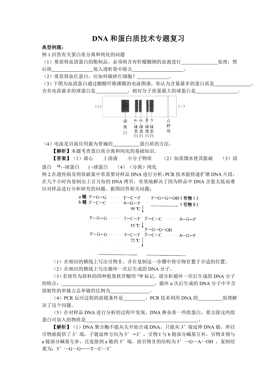 人教版教学素材DNA和蛋白质技术专题复习_第1页