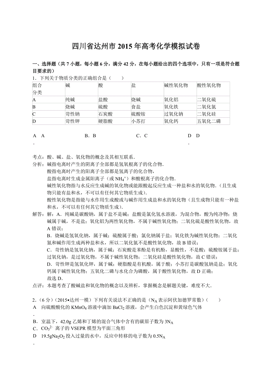 四川省达州市2015年高考化学模拟试卷（解析版）_第1页