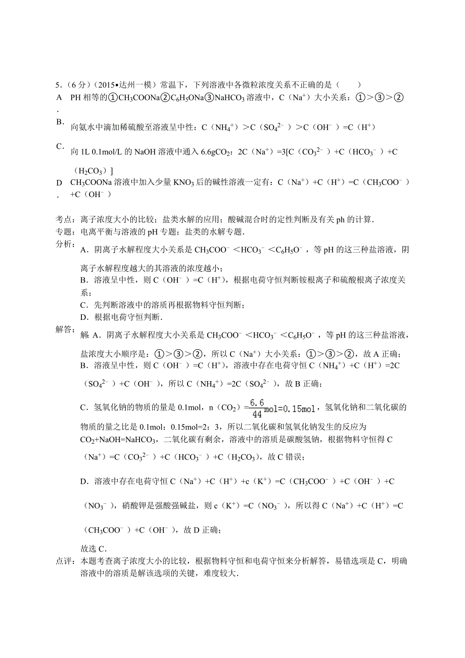 四川省达州市2015年高考化学模拟试卷（解析版）_第4页