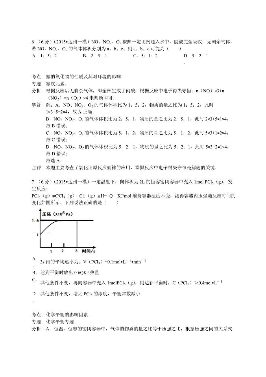 四川省达州市2015年高考化学模拟试卷（解析版）_第5页