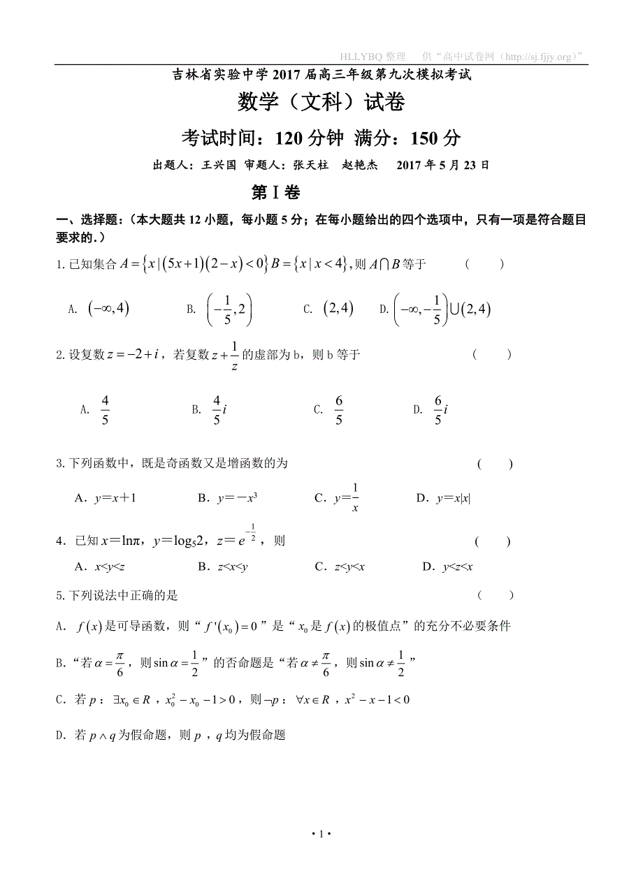 2017届高三第九次模拟考试 数学文_第1页