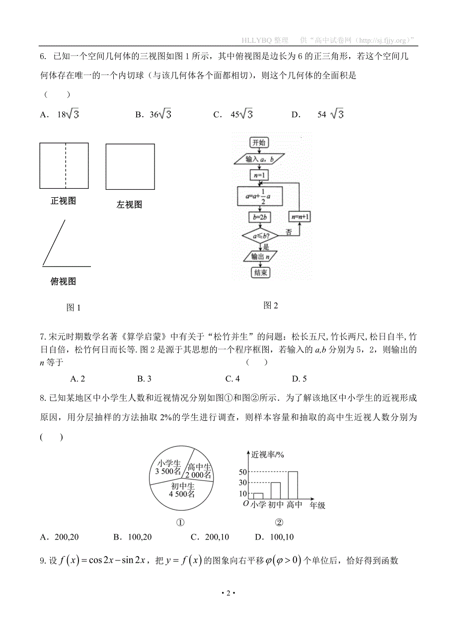 2017届高三第九次模拟考试 数学文_第2页